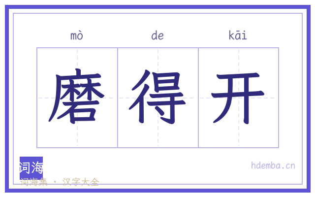 磨得开的书法字