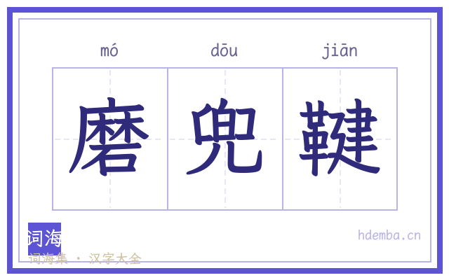 磨兜鞬的书法字