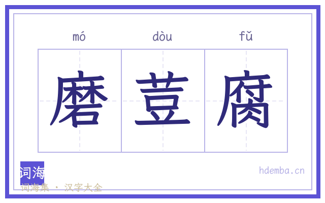 磨荳腐的书法字