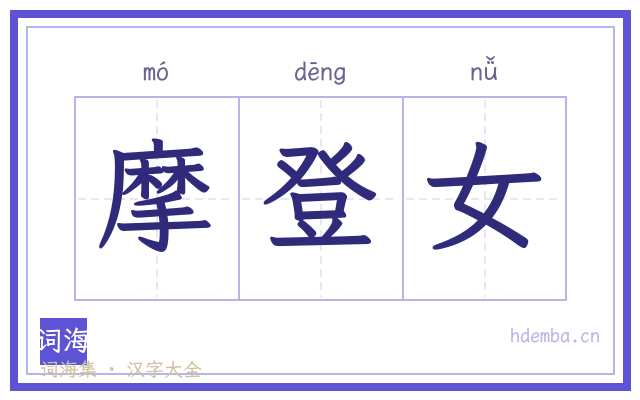摩登女的书法字