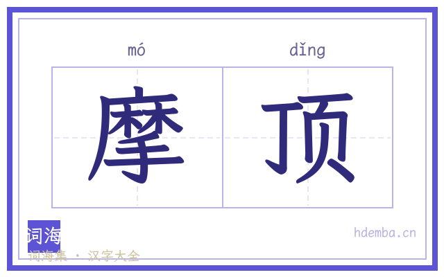 摩顶的书法字
