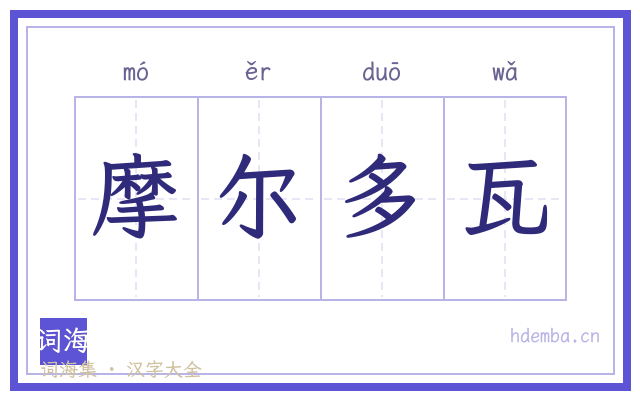 摩尔多瓦的书法字