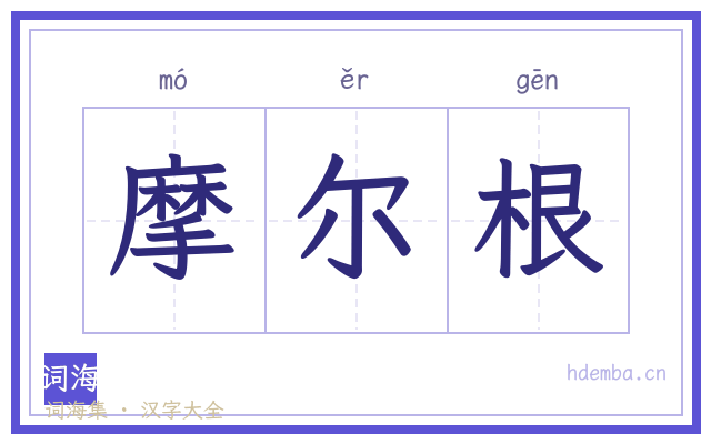 摩尔根的书法字