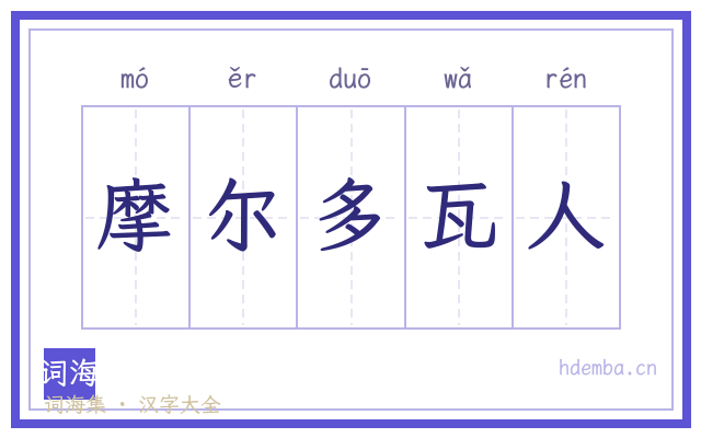 摩尔多瓦人的书法字