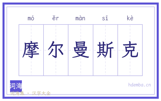 摩尔曼斯克的书法字