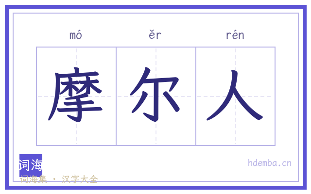 摩尔人的书法字