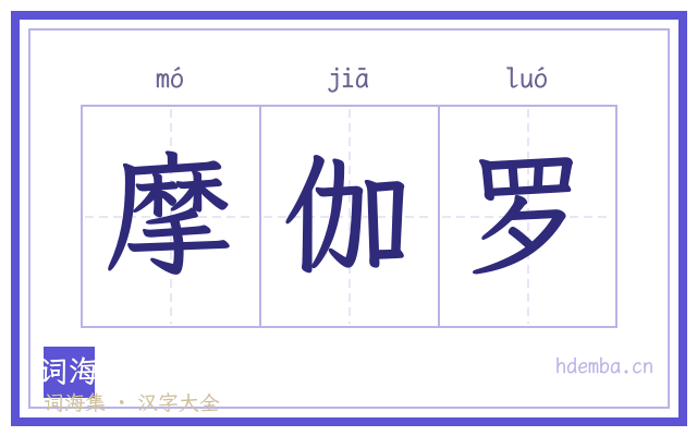 摩伽罗的书法字