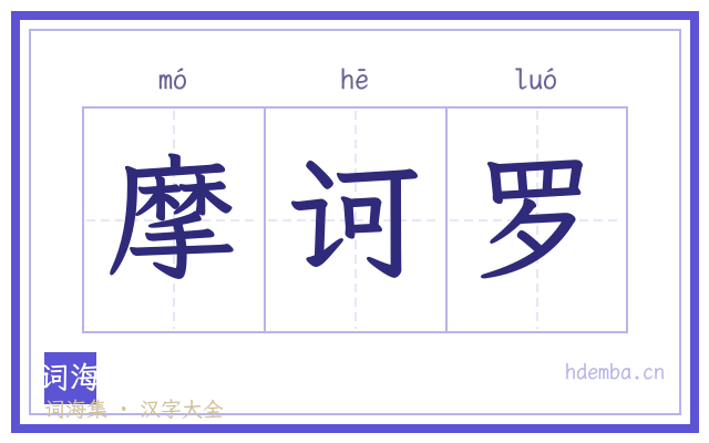 摩诃罗的书法字