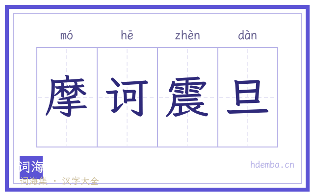 摩诃震旦的书法字