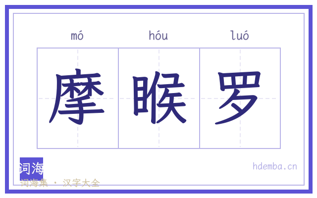 摩睺罗的书法字