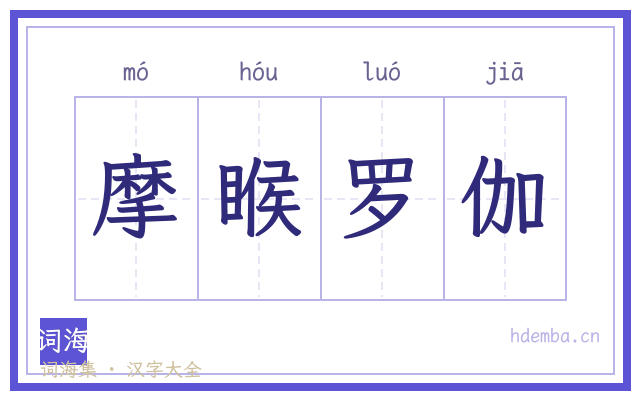 摩睺罗伽的书法字