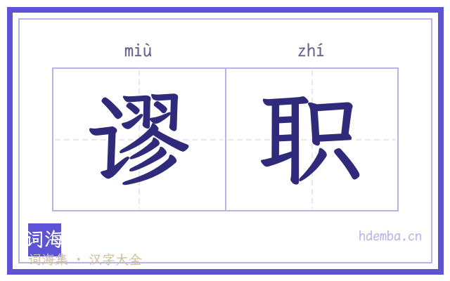谬职的书法字