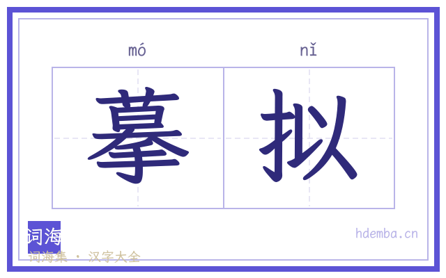 摹拟的书法字