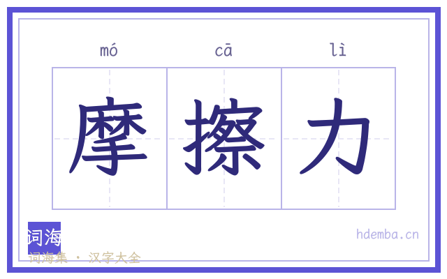 摩擦力的书法字