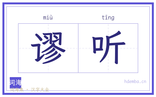 谬听的书法字