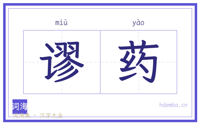 谬药的书法字