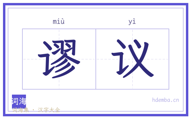 谬议的书法字
