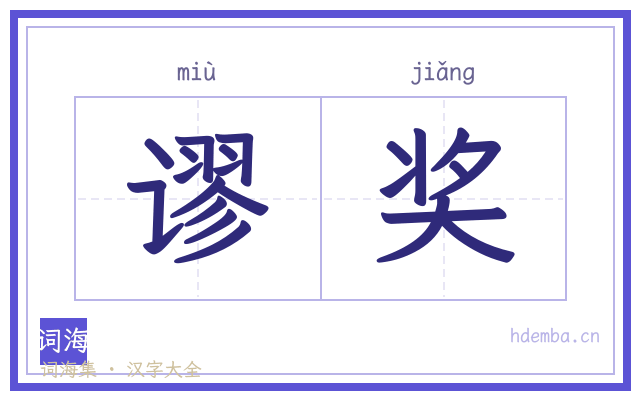 谬奖的书法字