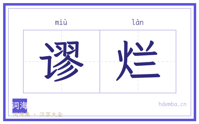 谬烂的书法字