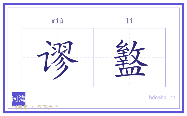 谬盭的书法字