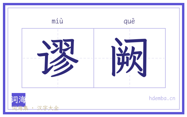 谬阙的书法字