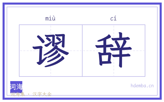 谬辞的书法字