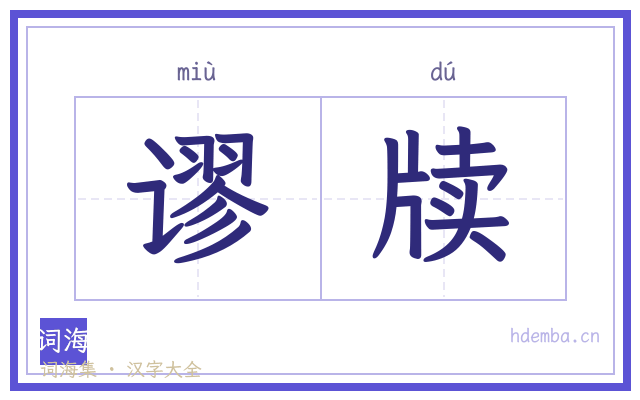 谬牍的书法字