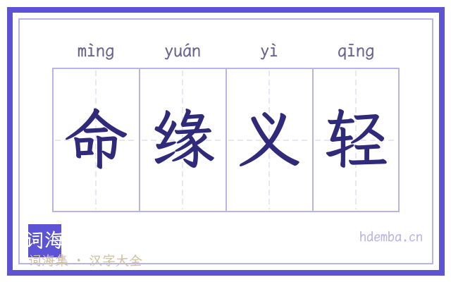 命缘义轻的书法字