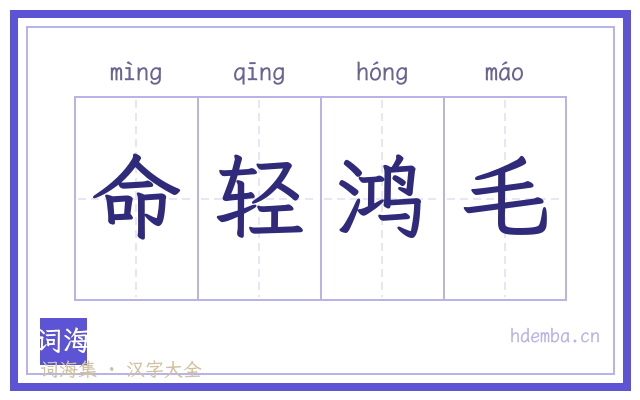 命轻鸿毛的书法字