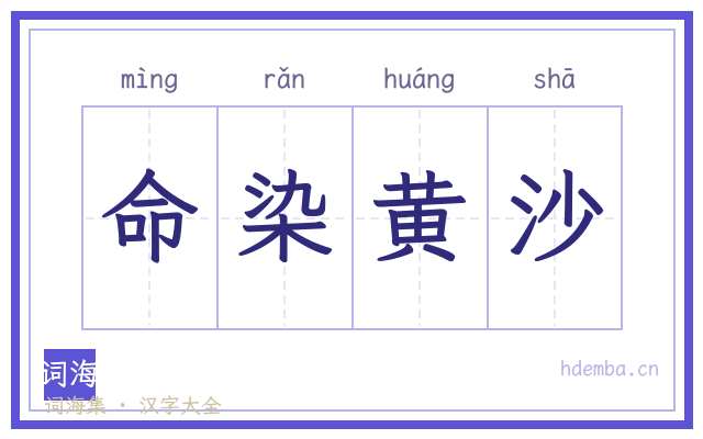 命染黄沙的书法字