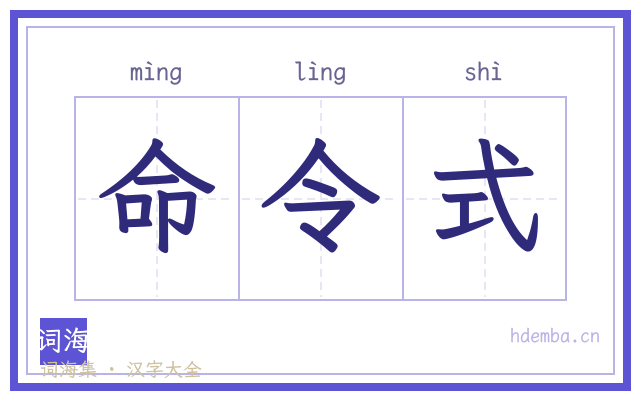 命令式的书法字