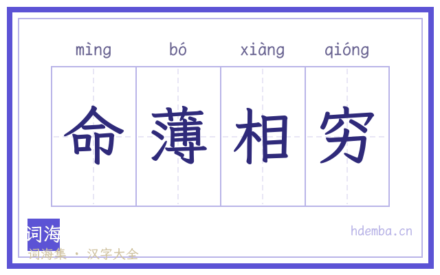 命薄相穷的书法字