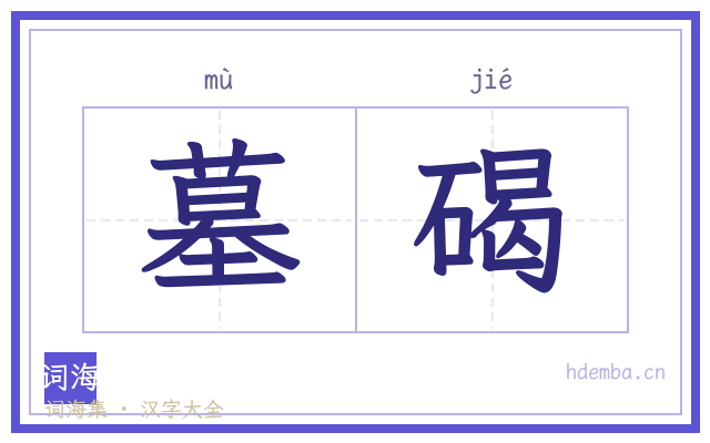 墓碣的书法字