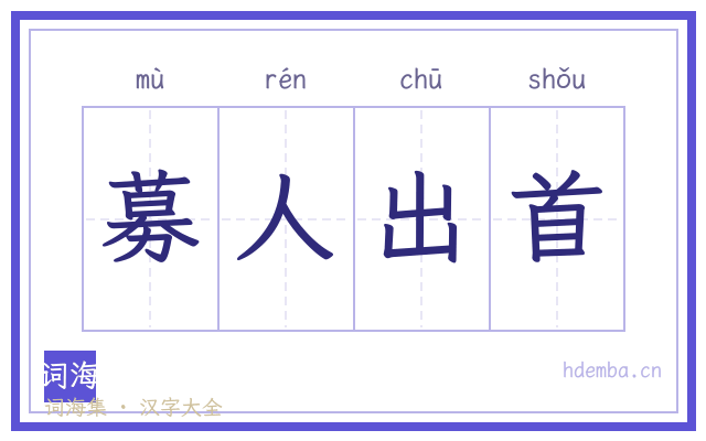 募人出首的书法字