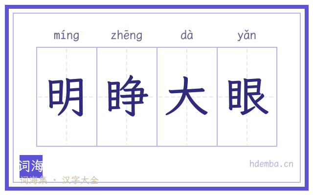 明睁大眼的书法字
