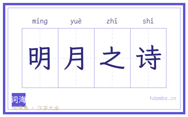 明月之诗的书法字