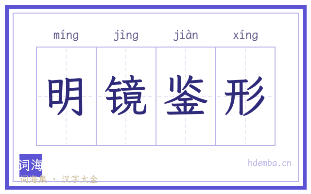 明镜鉴形的书法字