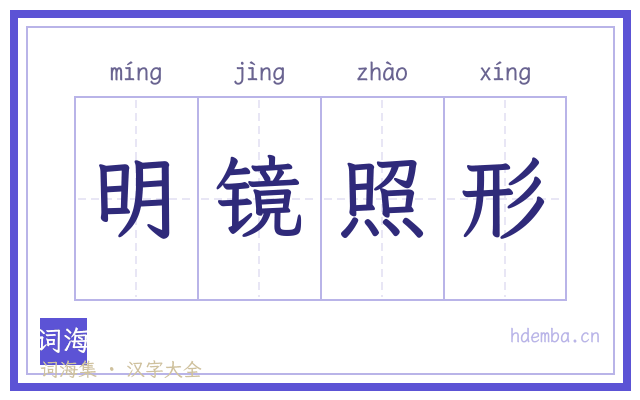 明镜照形的书法字