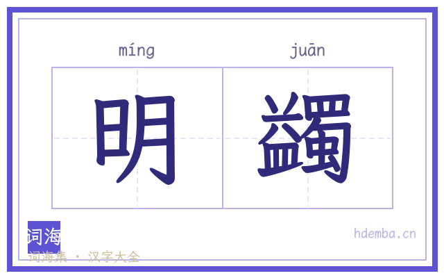 明蠲的书法字