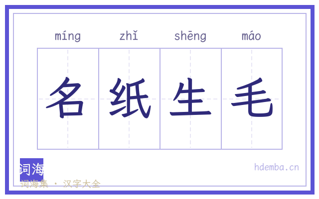 名纸生毛的书法字