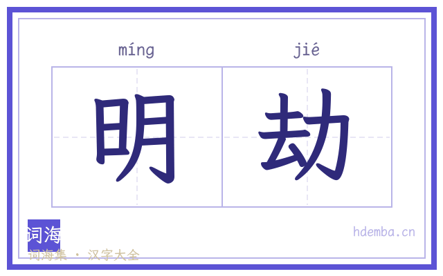 明劫的书法字