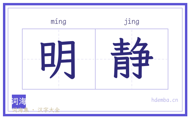 明静的书法字