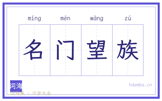 名门望族的书法字