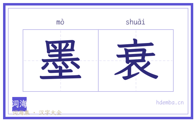 墨衰的书法字