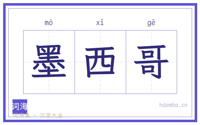 墨西哥的书法字