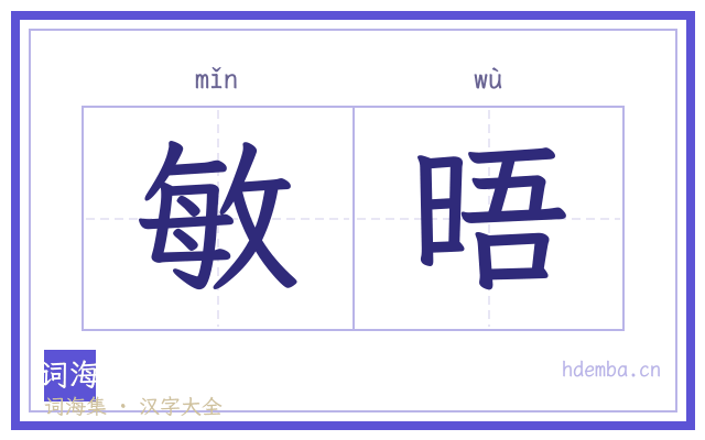 敏晤的书法字