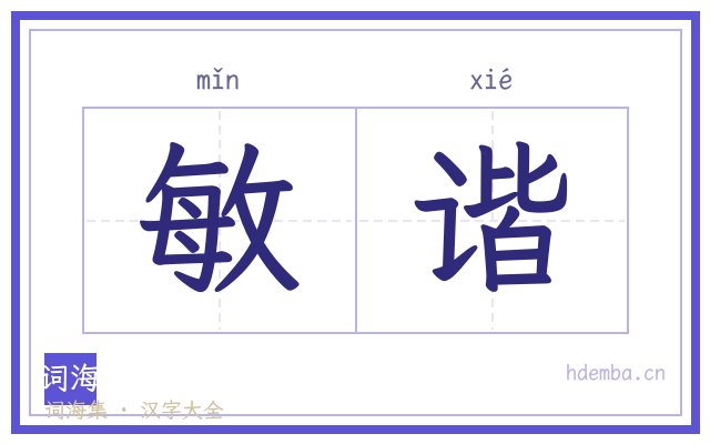 敏谐的书法字