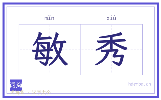 敏秀的书法字