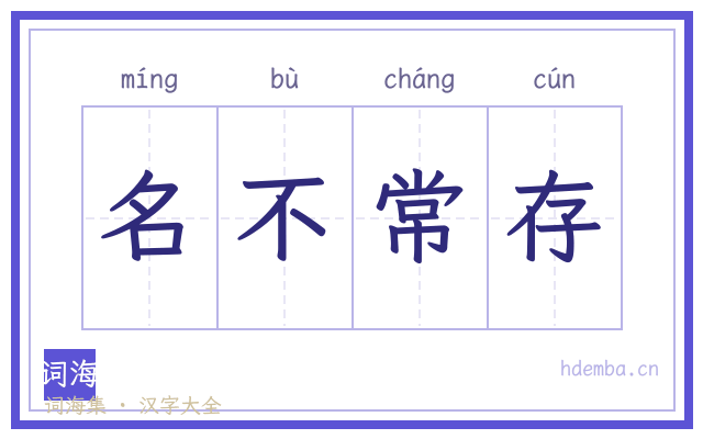 名不常存的书法字