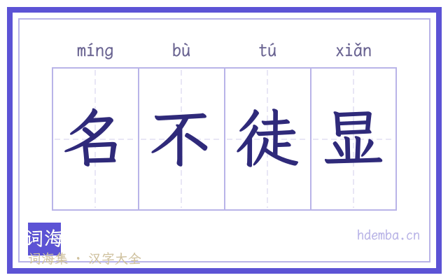 名不徒显的书法字